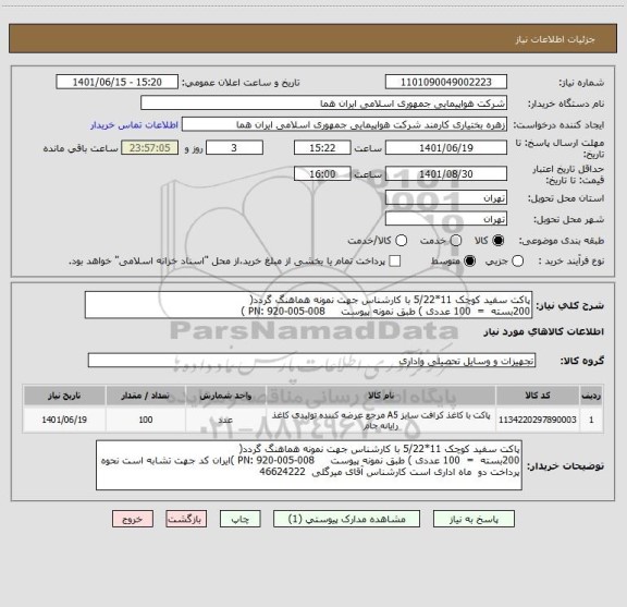 استعلام پاکت سفید کوچک 11*5/22 با کارشناس جهت نمونه هماهنگ گردد(
200بسته  =  100 عددی ) طبق نمونه پیوست     PN: 920-005-008 )