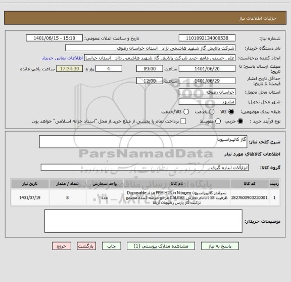استعلام گاز کالیبراسیون