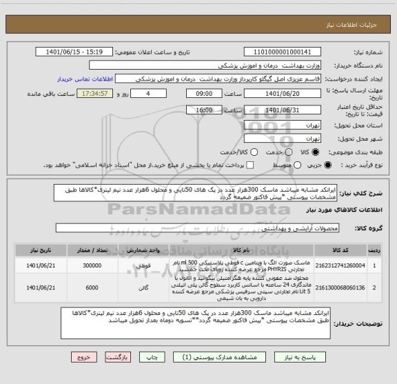 استعلام ایرانکد مشابه میباشد ماسک 300هزار عدد در پک های 50تایی و محلول 6هزار عدد نیم لیتری*کالاها طبق مشخصات پیوستی *پیش فاکتور ضمیمه گردد