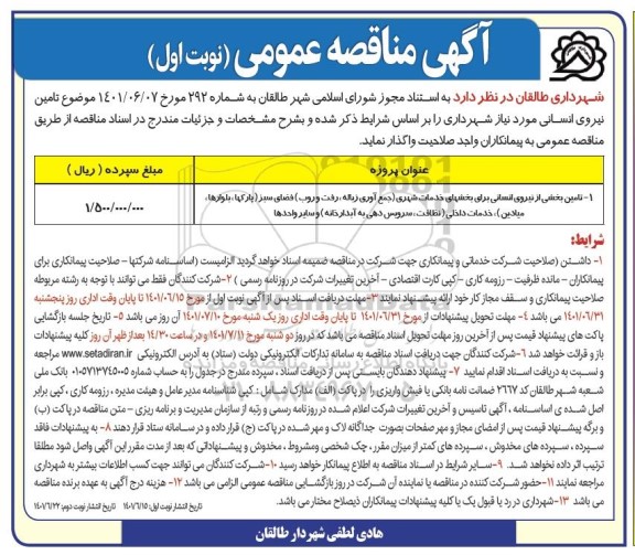 مناقصه تامین نیروی انسانی 