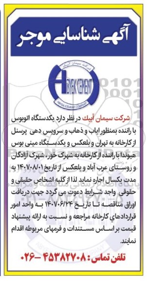 مناقصه یکدستگاه اتوبوس با راننده 