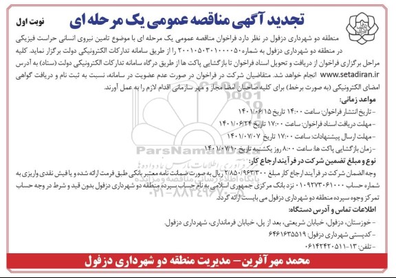 تجدید مناقصه عمومی تامین نیروی انسانی حراست فیزیکی در منطقه دو 