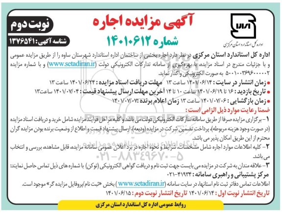 مزایده اجاره بخشی از ساختمان اداره استاندارد- نوبت دوم
