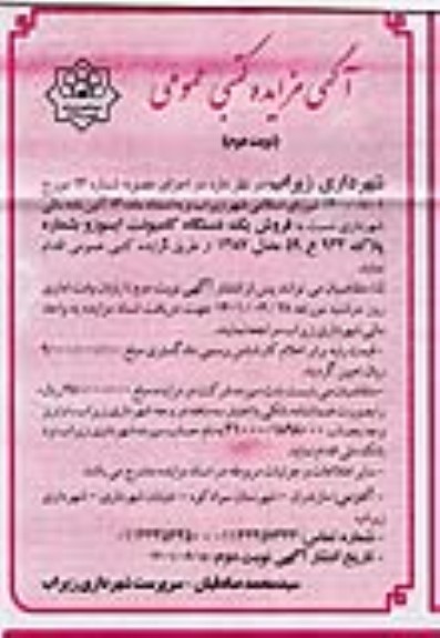 مزایده فروش یک دستگاه کامیونت ایسوز - نوبت دوم