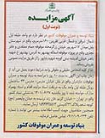 مزایده فروش ملک به مساحت حدودی 160 مترمربع