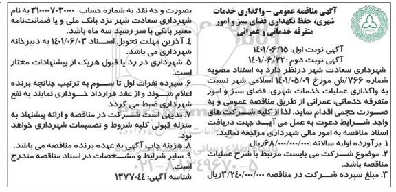 مناقصه واگذاری خدمات شهری، حفظ نگهداری فضای سبز 