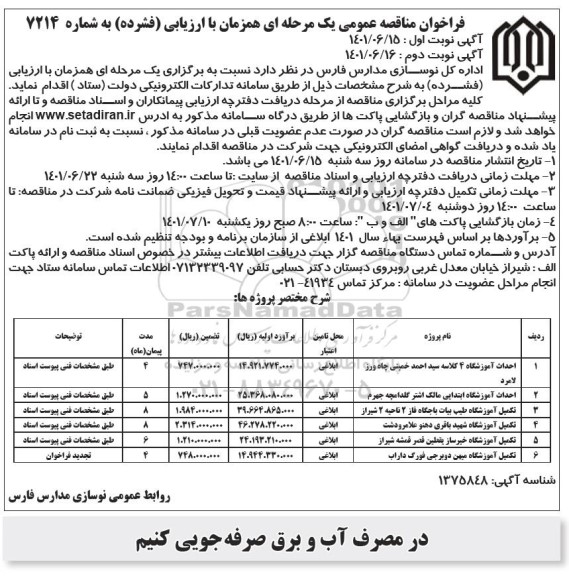 مناقصه احداث آموزشگاه ....
