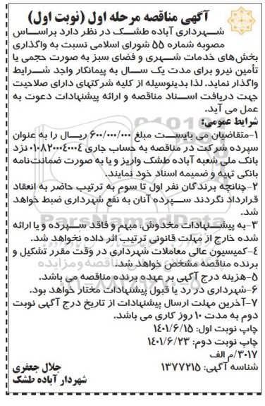 مناقصه واگذاری بخش های خدمات شهری و فضای سبز  