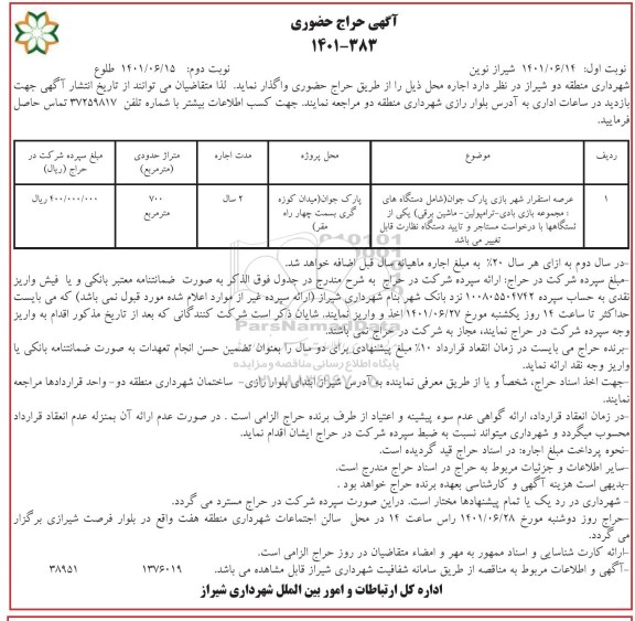 حراج حضوری عرصه استقرار شهربازی پارک جوان - نوبت دوم