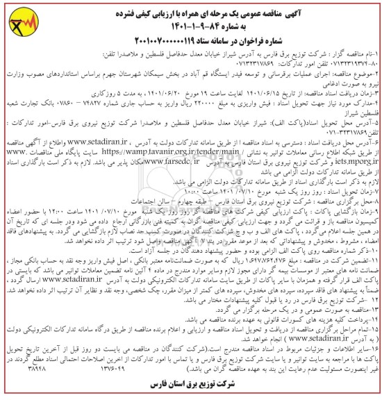 مناقصه اجرای عملیات برقرسانی و توسعه فیدر ایستگاه قم آباد