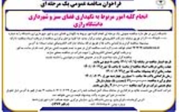 فراخوان مناقصه انجام کلیه امور مربوط به نگهداری فضای سبز و شهرداری دانشگاه رازی 