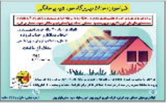 فراخوان احداث نیروگاه خورشیدی خانگی 