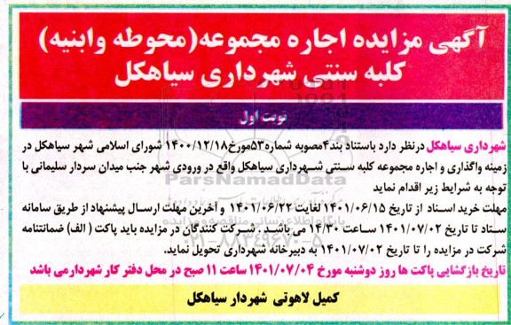 مزایده اجاره مجموعه (محوطه و ابنیه) کلبه سنتی شهرداری