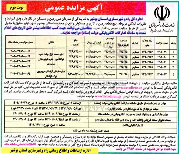 مزایده عمومی واگذاری پنج قطعه زمین با کاربری مسکونی - نوبت دوم 