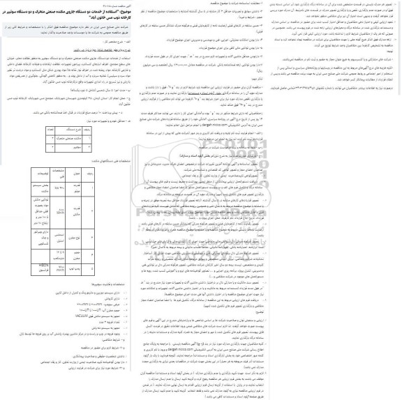 مناقصه استفاده از خدمات دو دستگاه جاروی مکنده صنعتی