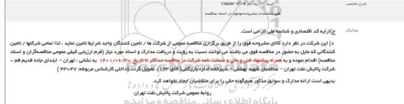 مناقصه خرید 15.000 متر Copper Wire