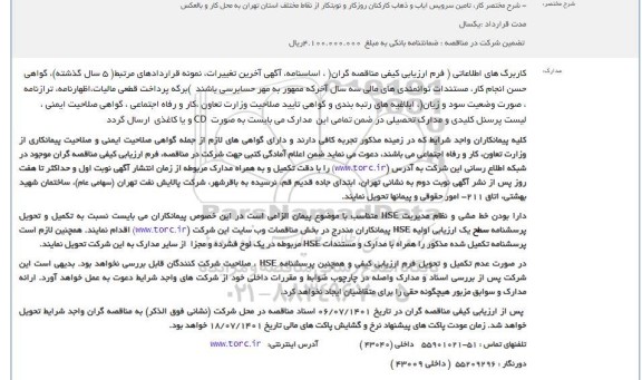 مناقصه تامین سرویس ایاب و ذهاب کارکنان روزکار و نوبتکار...
