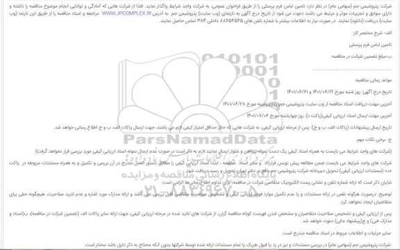 مناقصه تامین لباس فرم پرسنلی 