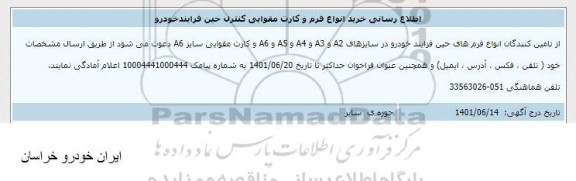  اطلاع رسانی خرید انواع فرم و کارت مقوایی کنترل حین فرایند خودرو 