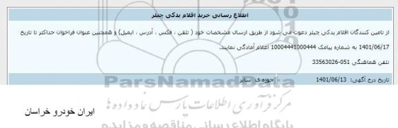  اطلاع رسانی خرید اقلام یدکی چیلر 