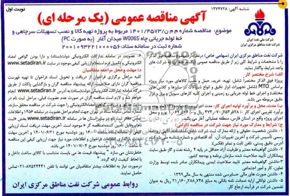 مناقصه پروژه تهیه کالا و نصب تسهیلات سرچاهی و خط لوله جریانی چاه