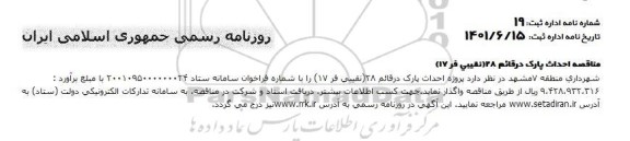 مناقصه پروژه احداث پارک 