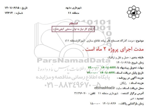 استعلام  مرمت گذرگاه همسطح عابر پیاده تقاطع ستاری