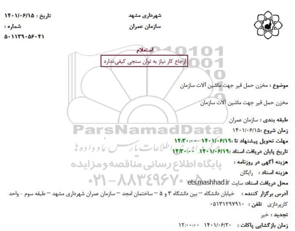 استعلام مخزن حمل قیر جهت ماشین آلات سازمان