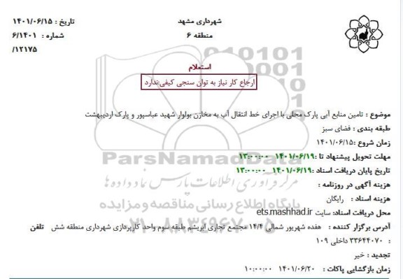 استعلام تامین منابع آبی پارک محلی با اجرای خط انتقال آب به مخازن