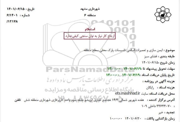 استعلام ایمن سازی و تعمیرات اساسی تاسیسات پارک محلی