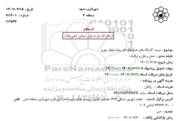 استعلام مرمت گذرگاه های همسطح عابر پیاده بولوار مهریز