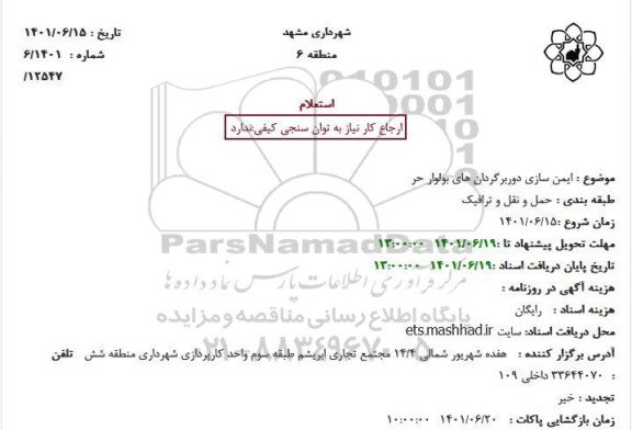 استعلام ایمن سازی دوربرگردان های بولوار حر...