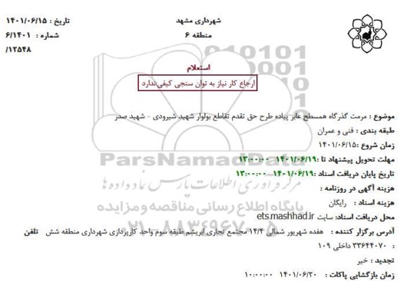 استعلام مرمت گذرگاه همسطح عابر پیاده طرح حق تقدم تقاطع بولوار ...