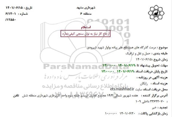 استعلام مرمت گذرگاه های همسطح عابر پیاده بولوار