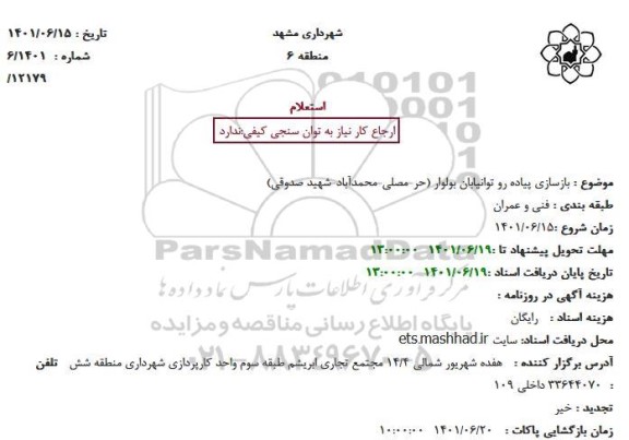 استعلام بازسازی پیاده رو توانیابان بولوار