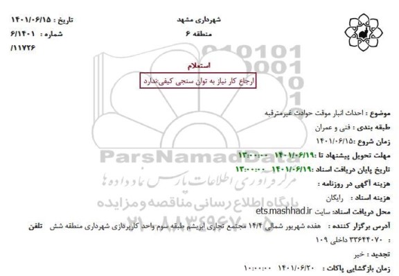 استعلام احداث انبار موقت حوادث غیرمترقبه