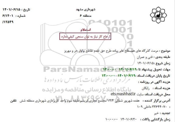 استعلام مرمت گذرگاه های همسطح عابر پیاده طرح حق تقدم تقاطع بولوار حر و مهریز