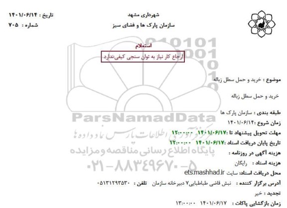 استعلام خرید و حمل سطل زباله