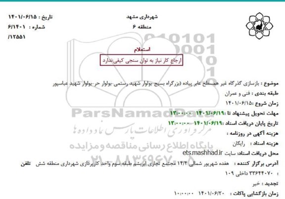 استعلام  بازسازی گذرگاه غیر همسطح عابر پیاده 