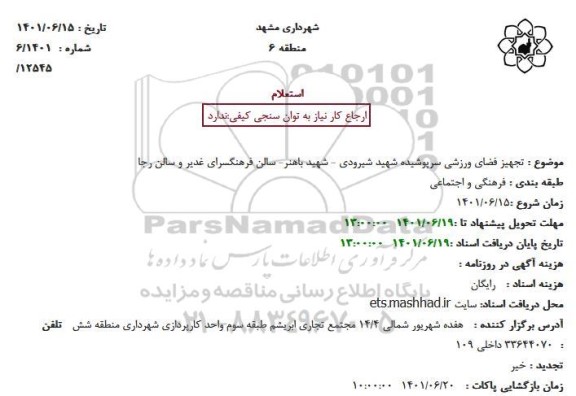 استعلام تجهیز فضای ورزشی سرپوشیده شهید شیرودی - شهید باهنر- سالن فرهنگسرای غدیر و سالن رجا