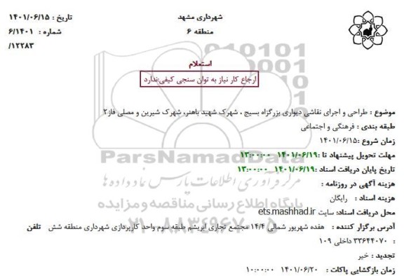 استعلام طراحی و اجرای نقاشی دیواری بزرگراه ...