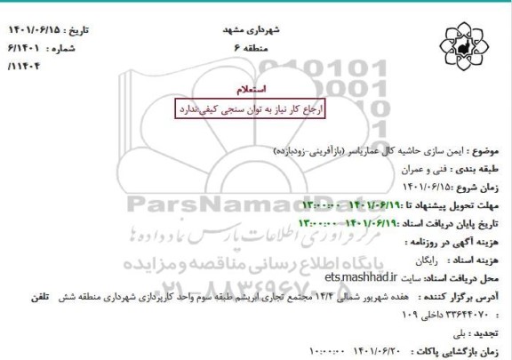 استعلام ایمن سازی حاشیه کال عماریاسر 