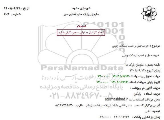 استعلام ساخت,حمل ونصب نیمکت بتنی