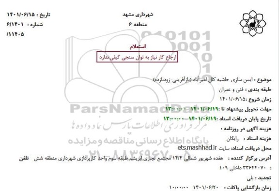 استعلام  ایمن سازی حاشیه کال امیرآباد 
