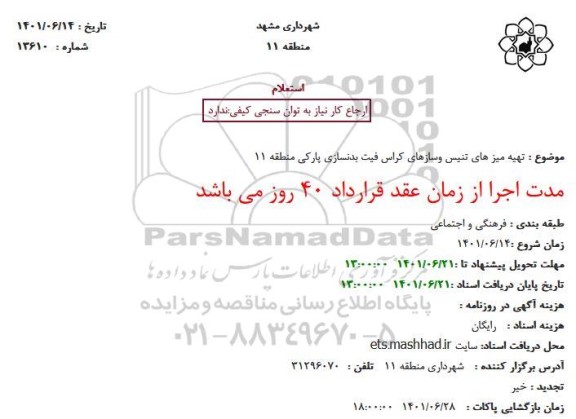 استعلام تهیه میز های تنیس وسازهای کراس فیت بدنسازی پارکی منطقه 11