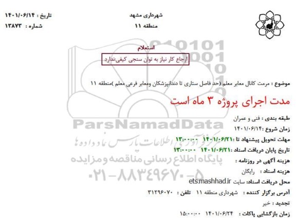 استعلام مرمت کانال معابر معلم 