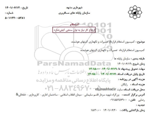 استعلام  کمیسیون استعلام قرارداد تعمیرات و نگهداری گیتهای هوشمند