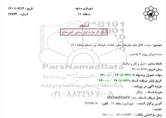 استعلام مرمت کانال های بلوارهای معلم -امامت- فرهنگ-و... (سطح منطقه 11)