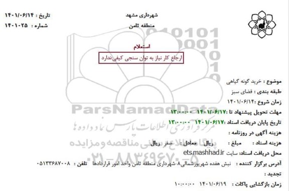 استعلام خرید گونه گیاهی