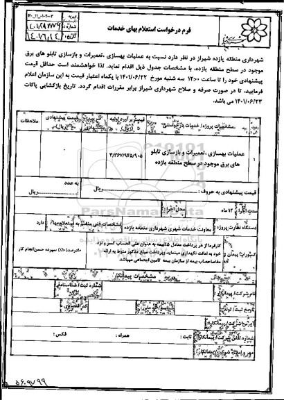 استعلام عملیات بهسازی، تعمیزات و بازسازی تابلو های برق